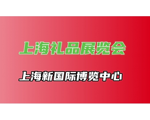 2026年上海國(guó)際禮品及文創(chuàng)產(chǎn)品展覽會(huì)
